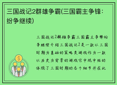 三国战记2群雄争霸(三国霸主争锋：纷争继续)