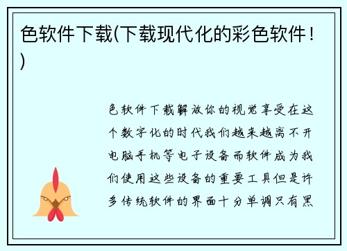 色软件下载(下载现代化的彩色软件！)