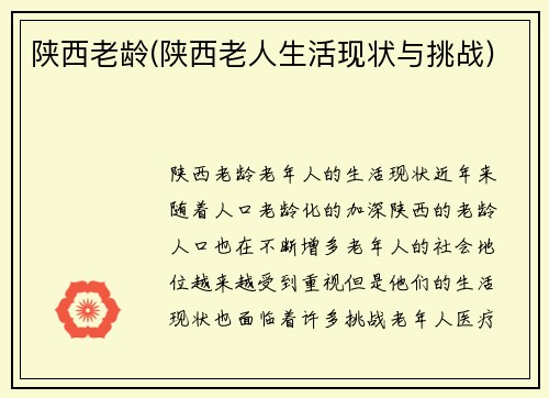 陕西老龄(陕西老人生活现状与挑战)