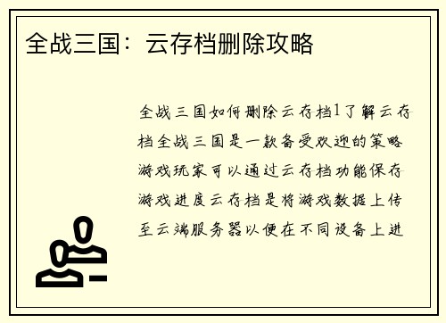 全战三国：云存档删除攻略